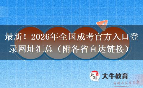 最新！2026年全国成考官方入口登录网址汇总（附各省直达链接）