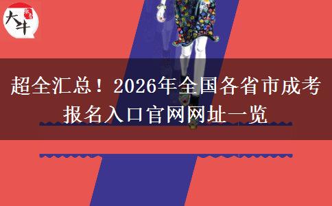 超全汇总！2026年全国各省市成考报名入口官网网址一览