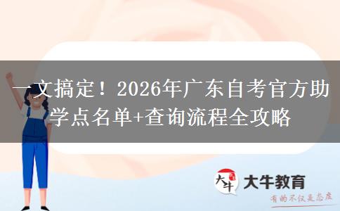一文搞定！2026年广东自考官方助学点名单+查询流程全攻略