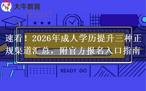 速看！2026年成人学历提升三种正规渠道汇总，附官方报名入口指南
