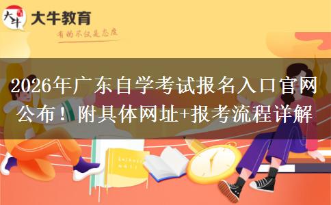 2026年广东自学考试报名入口官网公布！附具体网址+报考流程详解