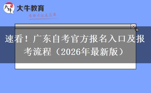速看！广东自考官方报名入口及报考流程（2026年最新版）