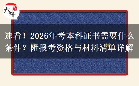 速看！2026年考本科证书需要什么条件？附报考资格与材料清单详解