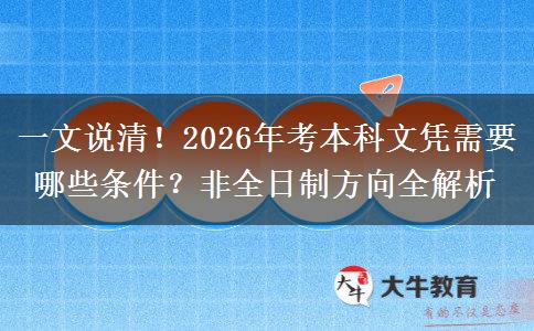一文说清！2026年考本科文凭需要哪些条件？非全日制方向全解析
