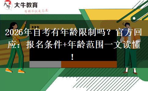 2026年自考有年龄限制吗？官方回应：报名条件+年龄范围一文读懂！