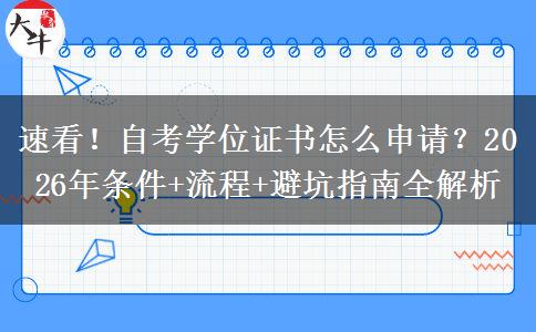 速看！自考学位证书怎么申请？2026年条件+流程+避坑指南全解析