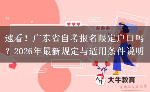 速看！广东省自考报名限定户口吗？2026年最新规定与适用条件说明