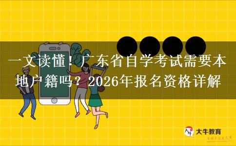 一文读懂！广东省自学考试需要本地户籍吗？2026年报名资格详解