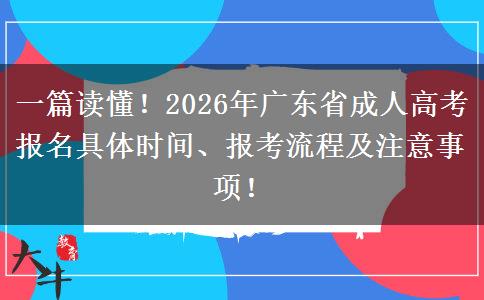 一篇读懂！2026年广东省成人高考报名具体时间、报考流程及注意事项！
