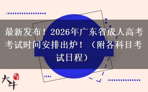 最新发布！2026年广东省成人高考考试时间安排出炉！（附各科目考试日程）