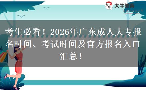 考生必看！2026年广东成人大专报名时间、考试时间及官方报名入口汇总！