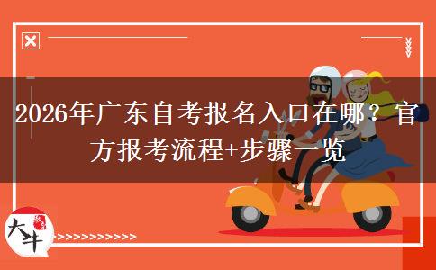 2026年广东自考报名入口在哪？官方报考流程+步骤一览