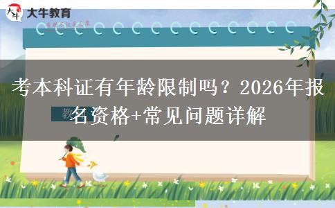 考本科证有年龄限制吗？2026年报名资格+常见问题详解