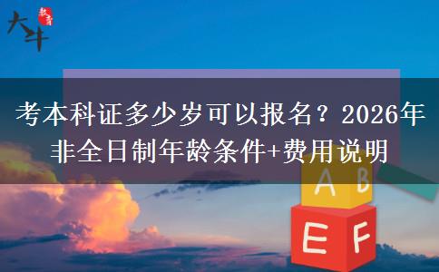 考本科证多少岁可以报名？2026年非全日制年龄条件+费用说明