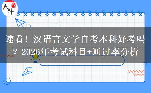 速看！汉语言文学自考本科好考吗？2026年考试科目+通过率分析