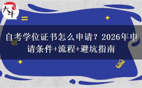 自考学位证书怎么申请？2026年申请条件+流程+避坑指南