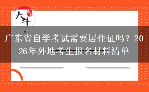 广东省自学考试需要居住证吗？2026年外地考生报名材料清单