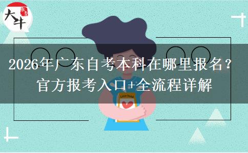 2026年广东自考本科在哪里报名？官方报考入口+全流程详解