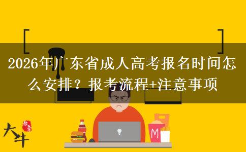 2026年广东省成人高考报名时间怎么安排？报考流程+注意事项