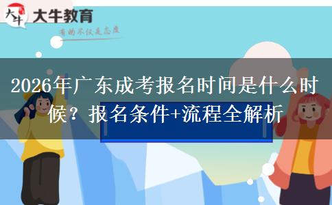 2026年广东成考报名时间是什么时候？报名条件+流程全解析