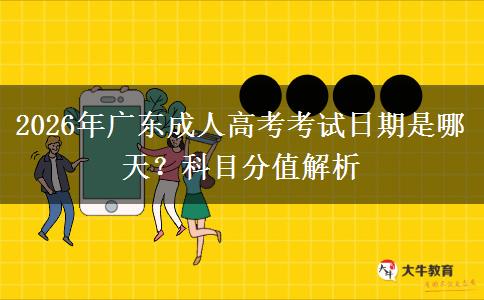 2026年广东成人高考考试日期是哪天？科目分值解析