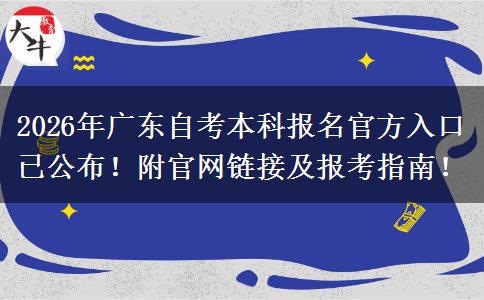 2026年广东自考本科报名官方入口已公布！附官网链接及报考指南！