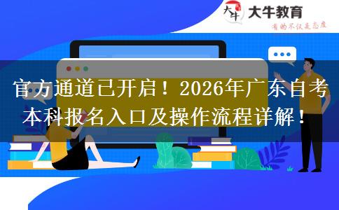 官方通道已开启！2026年广东自考本科报名入口及操作流程详解！