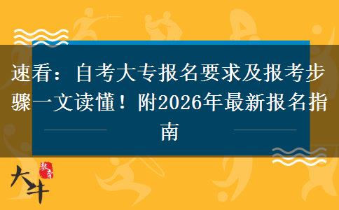 速看：自考大专报名要求及报考步骤一文读懂！附2026年最新报名指南