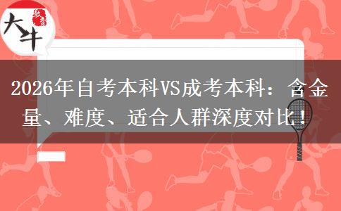 2026年自考本科VS成考本科：含金量、难度、适合人群深度对比！