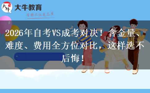 2026年自考VS成考对决！含金量、难度、费用全方位对比，这样选不后悔！