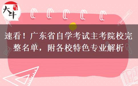 速看！广东省自学考试主考院校完整名单，附各校特色专业解析