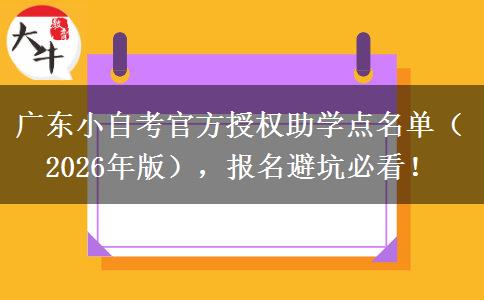 广东小自考官方授权助学点名单（2026年版），报名避坑必看！