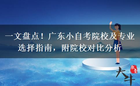 一文盘点！广东小自考院校及专业选择指南，附院校对比分析