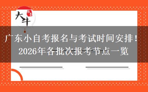广东小自考报名与考试时间安排！2026年各批次报考节点一览