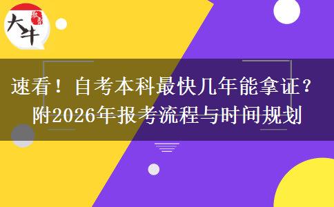 速看！自考本科最快几年能拿证？附2026年报考流程与时间规划