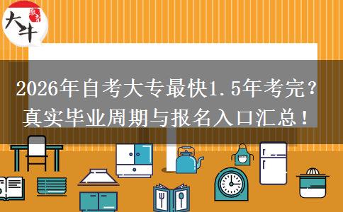 2026年自考大专最快1.5年考完？真实毕业周期与报名入口汇总！