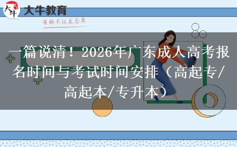 一篇说清！2026年广东成人高考报名时间与考试时间安排（高起专/高起本/专升本）