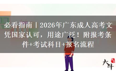 必看指南｜2026年广东成人高考文凭国家认可，用途广泛！附报考条件+考试科目+报名流程