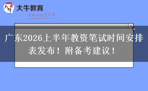 广东2026上半年教资笔试时间安排表发布！附备考建议！