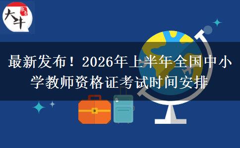 最新发布！2026年上半年全国中小学教师资格证考试时间安排