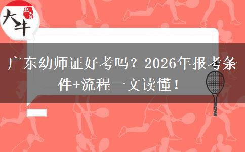 广东幼师证好考吗？2026年报考条件+流程一文读懂！