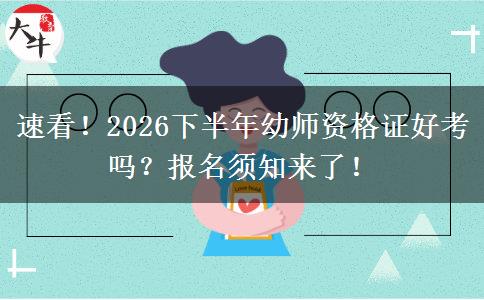 速看！2026下半年幼师资格证好考吗？报名须知来了！