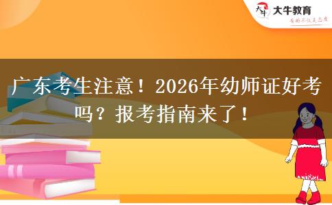 广东考生注意！2026年幼师证好考吗？报考指南来了！