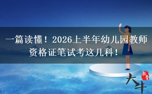 一篇读懂！2026上半年幼儿园教师资格证笔试考这几科！