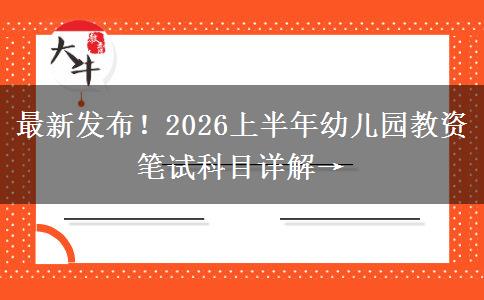 最新发布！2026上半年幼儿园教资笔试科目详解→