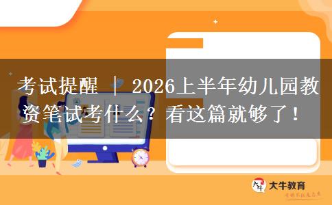 考试提醒 | 2026上半年幼儿园教资笔试考什么？看这篇就够了！