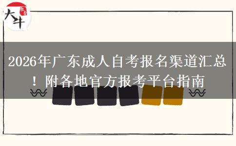 2026年广东成人自考报名渠道汇总！附各地官方报考平台指南