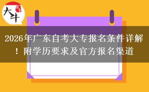 2026年广东自考大专报名条件详解！附学历要求及官方报名渠道