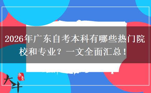 2026年广东自考本科有哪些热门院校和专业？一文全面汇总！