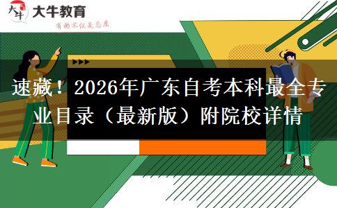 速藏！2026年广东自考本科最全专业目录（最新版）附院校详情